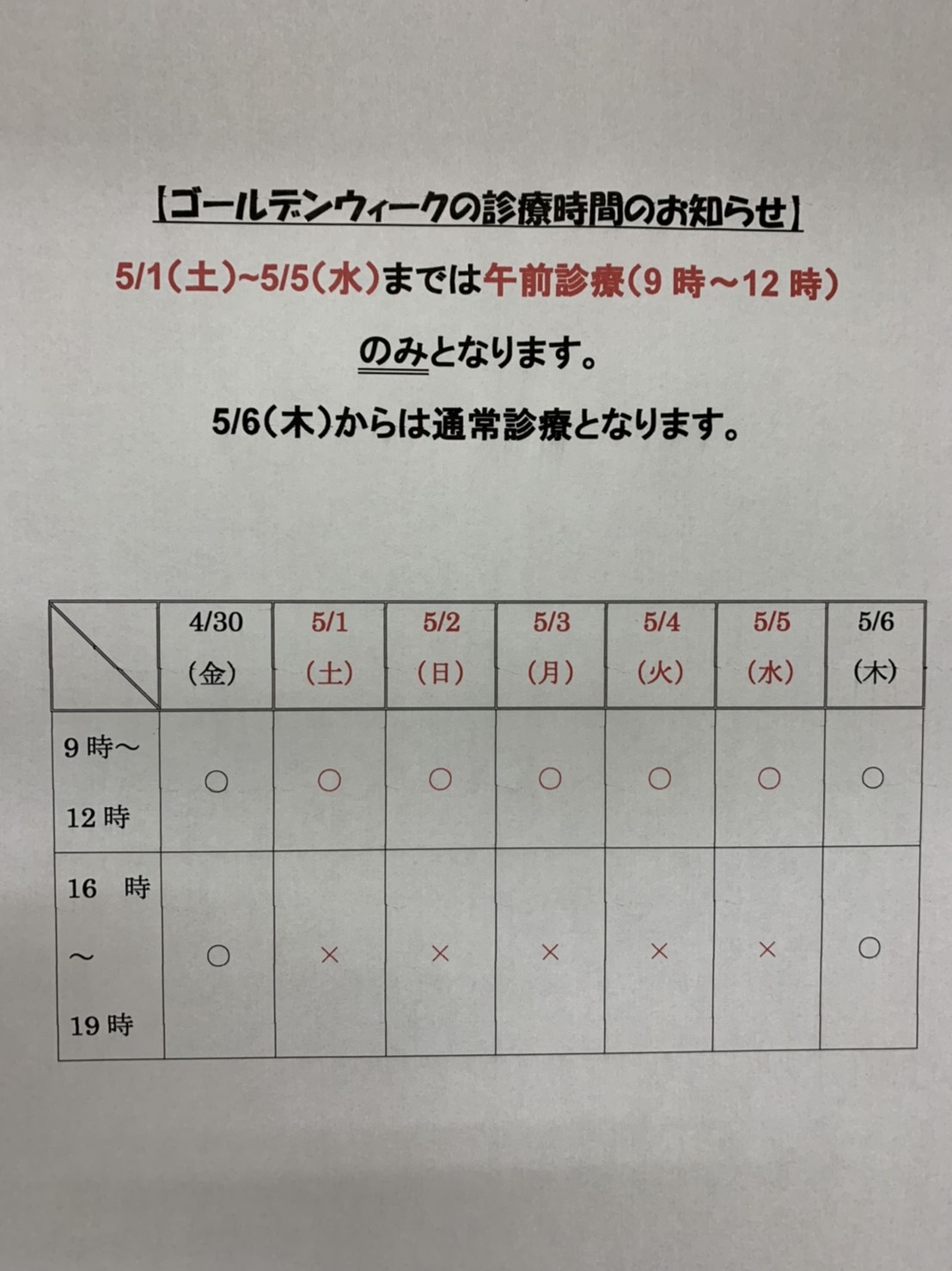 GWの診療時間