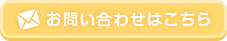 お問い合わせはこちら