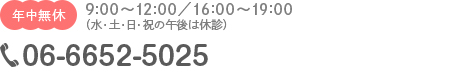 9:00～12:00／16:00～19:00(水・土・日・祝の午後は休診) 年中無休