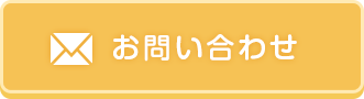 メールでお問合わせ