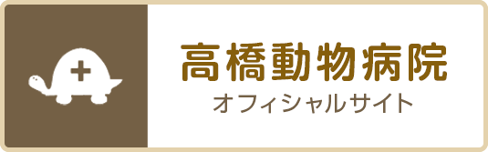 高橋動物病院 オフィシャルサイトはこちら