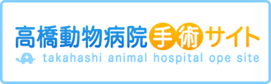 高橋動物病院手術サイト